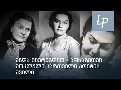 უნდა შევრიგდეთ - აფხაზეთში მოკლული ქართველი პოეტის შვილი