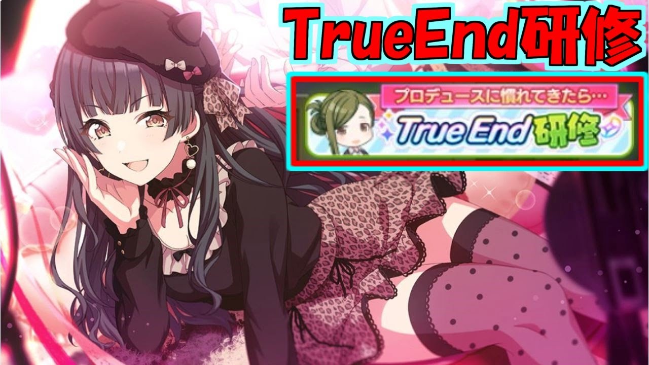 シャニマス Trueend研修をいつも気にしてることを話しながらする Youtube