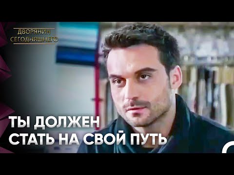 У меня не осталось надежды | Дворянин Сегодняшнего Серия 30