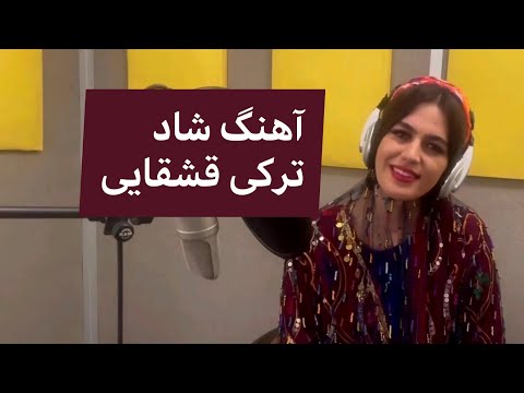 آهنگ شاد معروف ترکی قشقایی با صدای فریبا عباس نیا