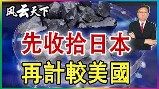 Download Lagu 👉中國終於完備 收拾日本 2026 0109 MP3