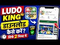 l Ludo king app download l Ludo king game download 