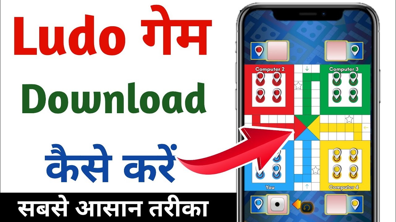लूडो गेम कैसे डाउनलोड करें l Ludo king app download l Ludo king game download kaise kare l