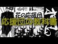 嗚呼‼︎花の応援団の青田赤道先輩から応援団を学ぶ【応援団の教科書・応援団入門編】