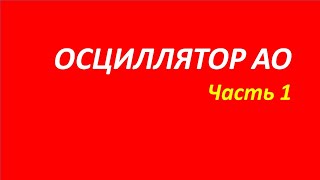 Accelerator Oscillator АО обучение часть 1 швагер даглас элдер 106