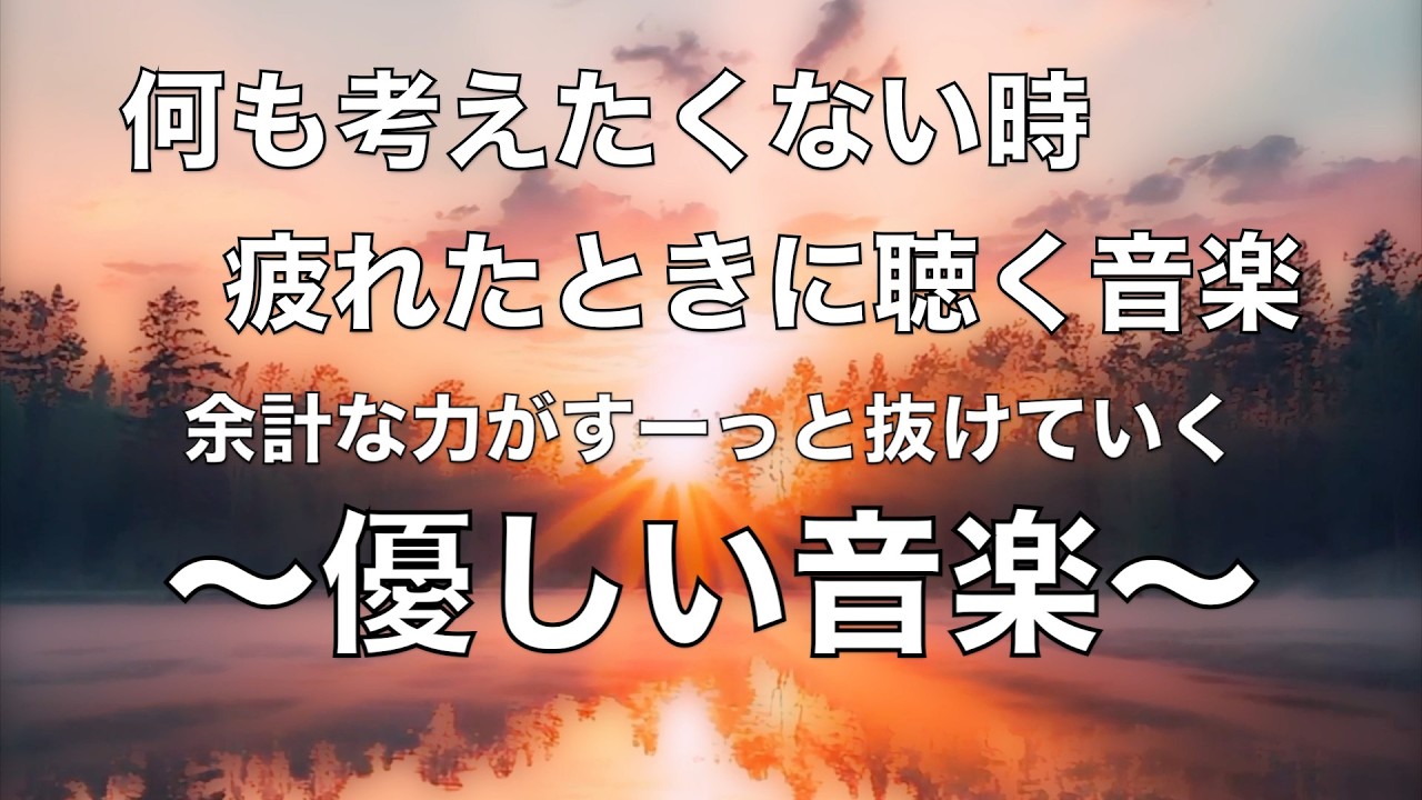 何も考えたくない時、疲れた時に聴く音楽 すーっと余計な力が抜けていく 癒しの音楽, 落ち着く音楽, 疲れた心と体を癒すための音楽, リラックス音楽  睡眠用bgm, ストレス解消音楽 ☆65