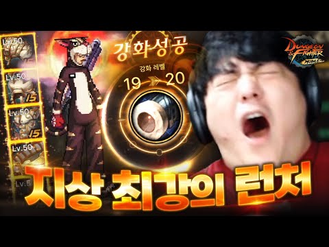 중력대포 20강 갑니다 [<strong>던전앤파이터</strong> 모바일]