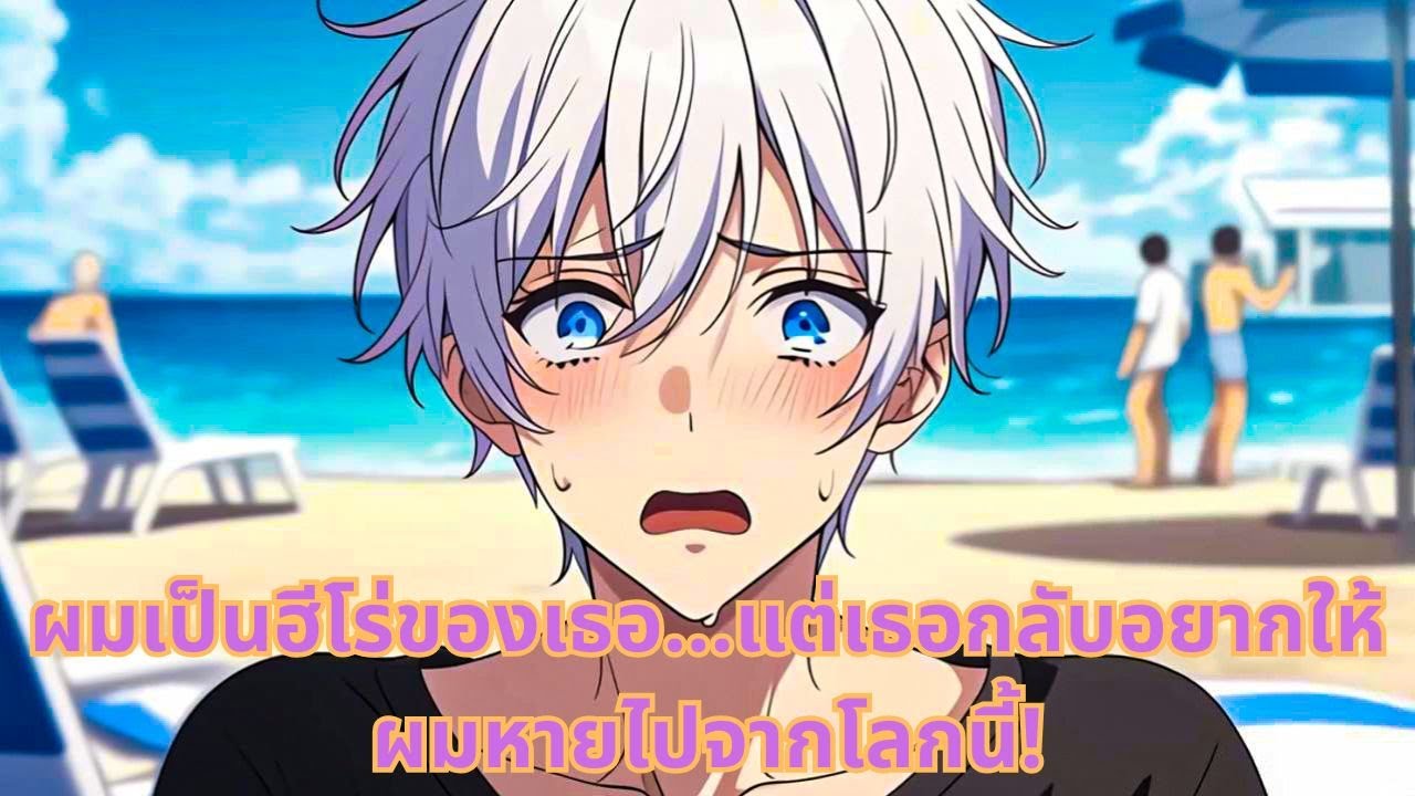 ผมเป็นฮีโร่ของเธอ...แต่เธอกลับอยากให้ผมหายไปจากโลกนี้!