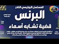سهرة الدرامية الرائعة البرنس حصريا نسخة مجمعة ب دون فواصل موسيقية