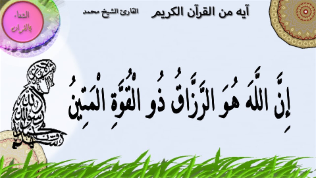 آية من القرآن الكريم إن الل ه ه و الر ز اق