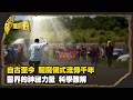 自古至今 驅魔儀式流傳千年 靈界的神祕力量 科學難解  Part3｜台灣演義 Taiwan History