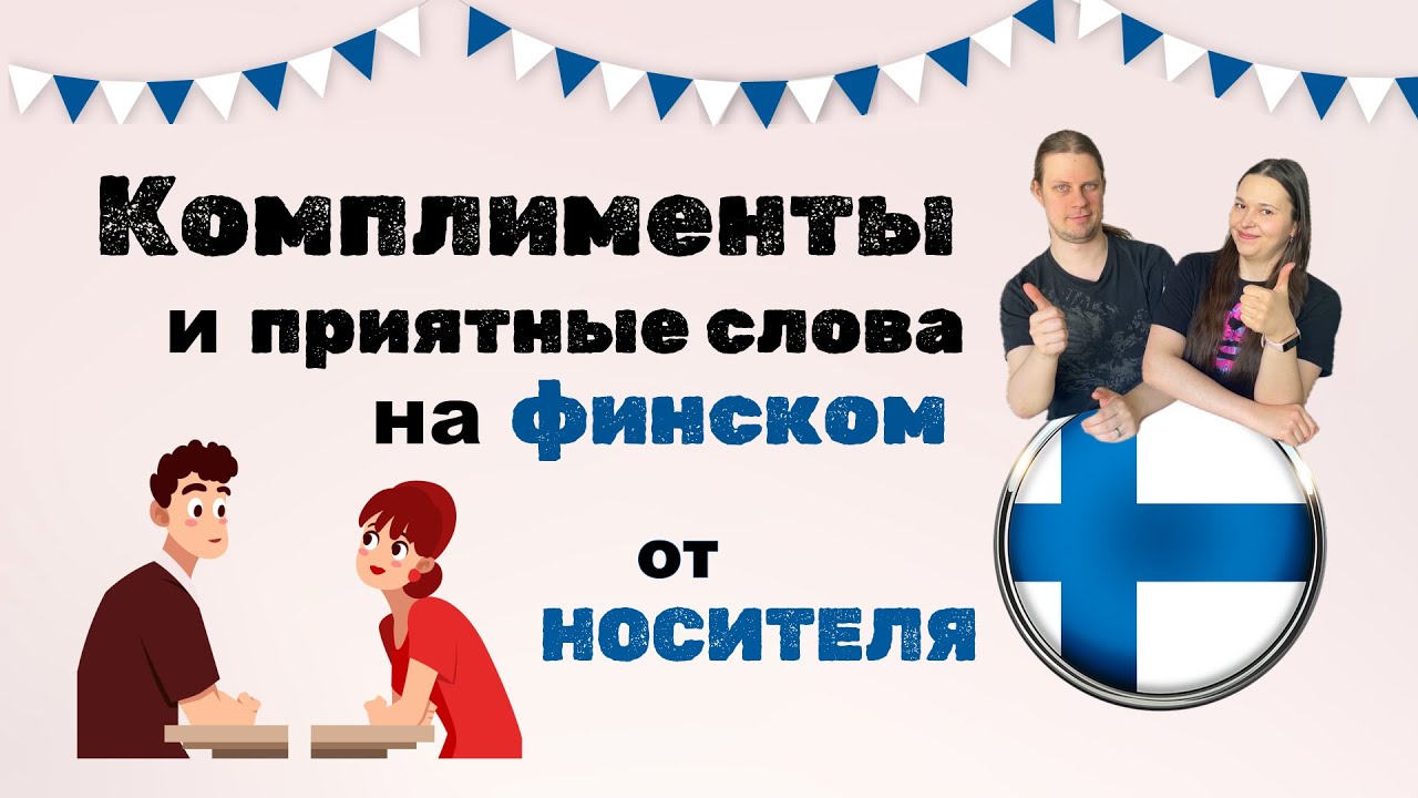 Комплименты и приятные слова на финском от НОСИТЕЛЯ !