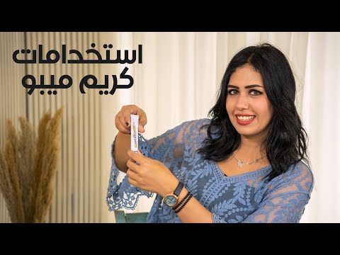 اعرفي مع دكتور فرح الإستخدامات المتعددة لكريم الميبو غير الحروق