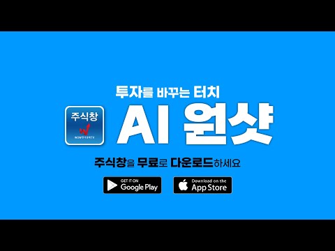 어려운 주식 투자, 터치 한 번으로 바꿀 수 있다? #AI원샷 #주식창 #종목분석