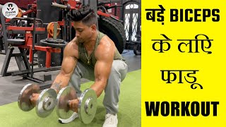 GET BIGGER BICEPS | BICEPS WORKOUTS FOR FAST MUSCLE BUILDING | एकदम फाडू वर्कआउट @Fitness Fighters