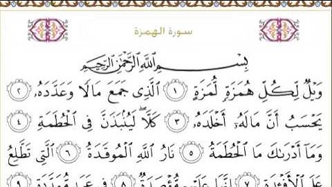 القرآن الكريم بصوت الشيخ عبدالرحمن السديس سورة الهمزة - Surah Al Humazah - AlHumazah