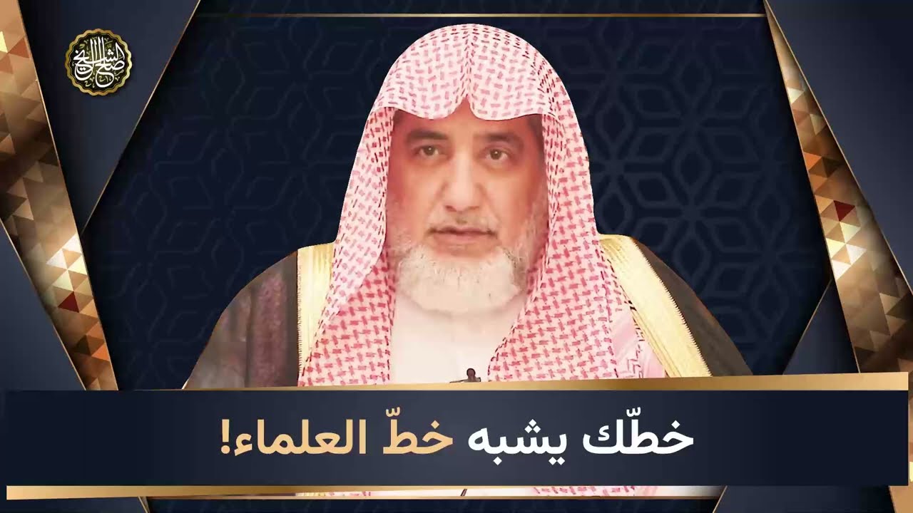 خطك يُشبه خط العلماء ! | الشيخ صالح آل الشيخ
