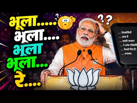 Modi v/s Teleprompter | मोदी बनाम टेलीप्रोम्पटर | Bhoolaaaaa 😅😅 Bhoola bhoola re 😋 | islam wale 786
