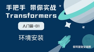 【手把手带你实战HuggingFace Transformers-入门篇】基础知识与环境安装