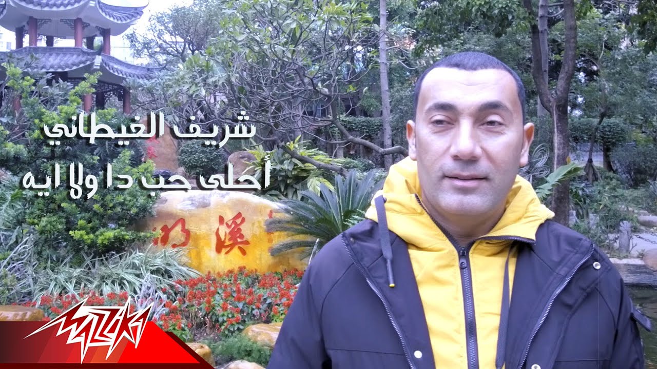 Sherif El Ghetany - Ahla Hob Dah Wla Eih | شريف الغيطانى - احلى حب ده ولا ايه
