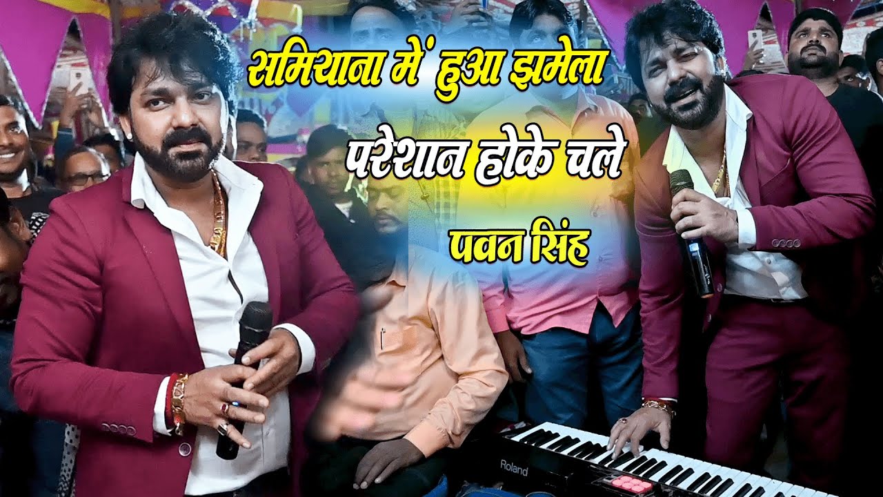 सामियाना धुआँ धुआँ हो गया । Pawan Singh Stage Show Dumariya Ara। पियवा जात पुलिस के बहलिए में