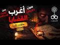 اغرب القضايا الحقيقية الغريبة ملفات من أرشيف المحاكم وألغاز مين الجاني 60 اذاعة البرنامج العام 