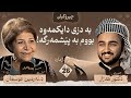 دکتۆر نەرمین عوسمان چیرۆکی ژیانی خۆی دەگێڕێتەوە چیرۆکیان 26