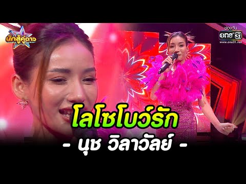 โลโซโบว์รัก  : นุช วิลาวัลย์ | HIGHLIGHT นักสู้คู่ดาว EP.22 | 27  พ.ย. 65 | one31