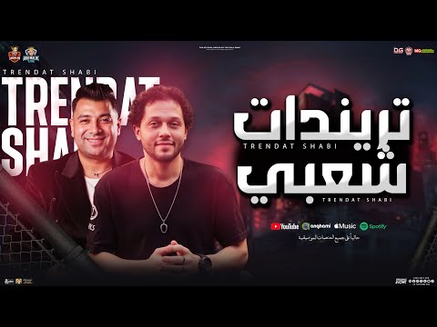 تريندات شعبي جديد 2025 امير سلطان و محمد عبد السلام شعبي منوعات تريندات 2025 حفلات ابو مالك