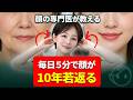 【顔が10年若返る】韓国の整形外科医が教える、たった5分でできるシワ・たるみ改善マッサージ&顔の運動|押すだけで10歳若くなる“ある部分”とは?
