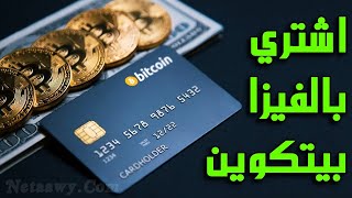 شرح طريقة شراء بيتكوين بالفيزا وسحب الرصيد (موقع موثوق لشراء بيتكوين)