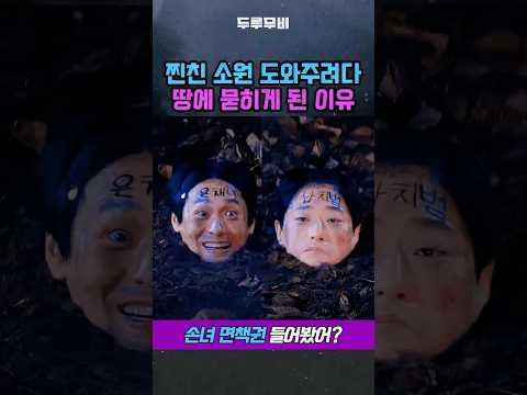 찐친 소원 도와주려다 땅에 묻히게 된 이유 #원더풀스 넷플릭스 박은빈 최대훈 임성재