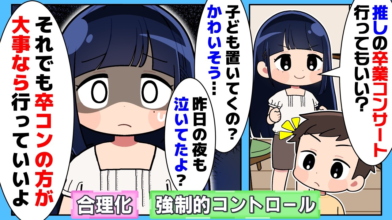 推しのラストライブを「子供のため」と諦めさせる夫。手をあげずに人を支配する「強制的コントロール」について解説【社会学／教育アニメ】