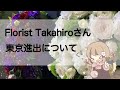 Florist Takahiroさんが東京進出について思うこと