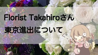 Florist Takahiroさんが東京進出について思うこと