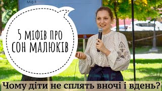 5 міфів про сон малюків (рус. субтитры)