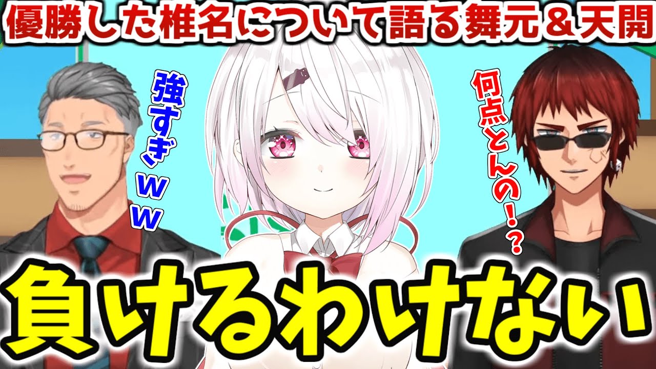 【#にじさんじ甲子園】圧倒的勝利で優勝した「にじさんじ高校」の今後について語る舞元＆天開【にじさんじ/切り抜き/にじさんじ高校//舞元啓介/天開司/椎名唯華】