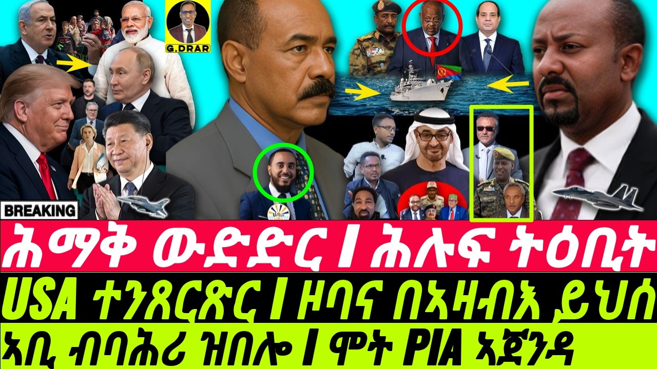 Sep-02 ሞት PIA ኣጀንዳ I ኣቢ ብባሕሪ ዝበሎ I ኣዛብእ ንዞባና I Abiy's SHOCKING Move! I GERD vs Egypt I Red Sea War!