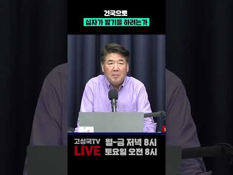 건국으로 십자가 밟기를 하려는가