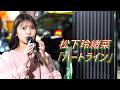 優しすぎる歌声! 松下玲緖菜 「ハートライン」 路上ライブ(もっちゃん。すとりーと)