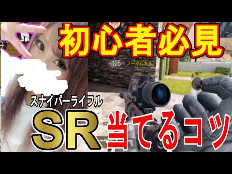 【CODモバイル】この３つだけでスナイパー当たります!!!『女性が教えるSR』【CODMobile:女性実況】