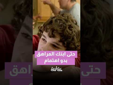 حتى ابنك المراهق بدو اهتمام