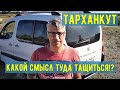 Крым отдых Тарханкут Зачем туда ехать?