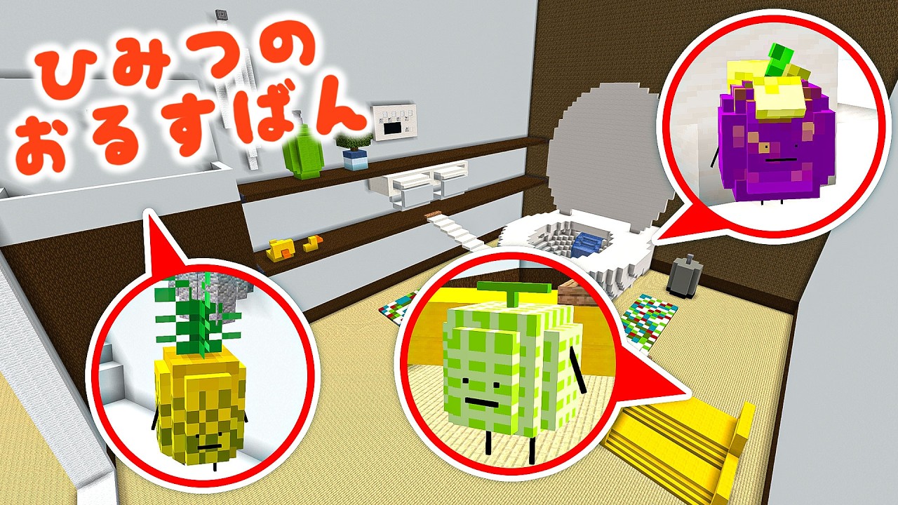 ひみつのおるすばんのトイレで食べ物を見つけて変身してみた🚽✨【マイクラ / マインクラフト / Minecraft】