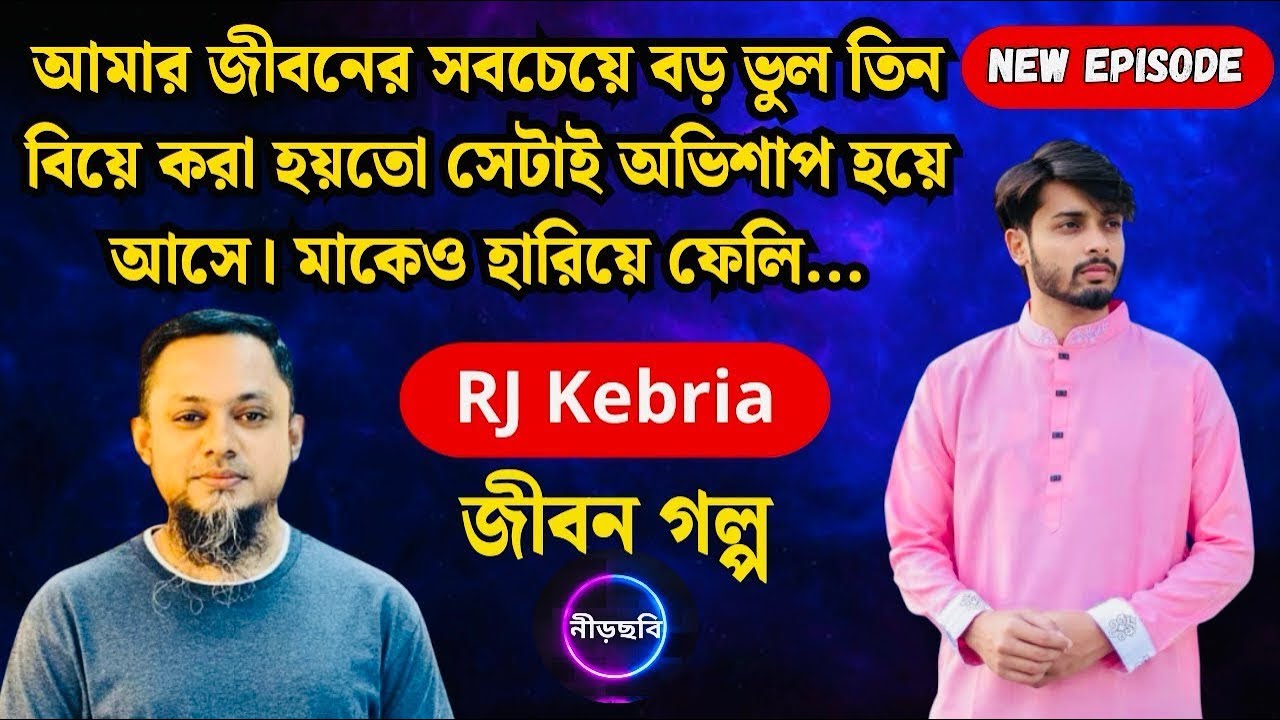 বিয়ের সিদ্ধান্তেই জীবনের সবচেয়ে বড় ভুল ছিলো | নতুন পর্ব | RJ Kebria | জীবন গল্প | Neerchhobi | 
