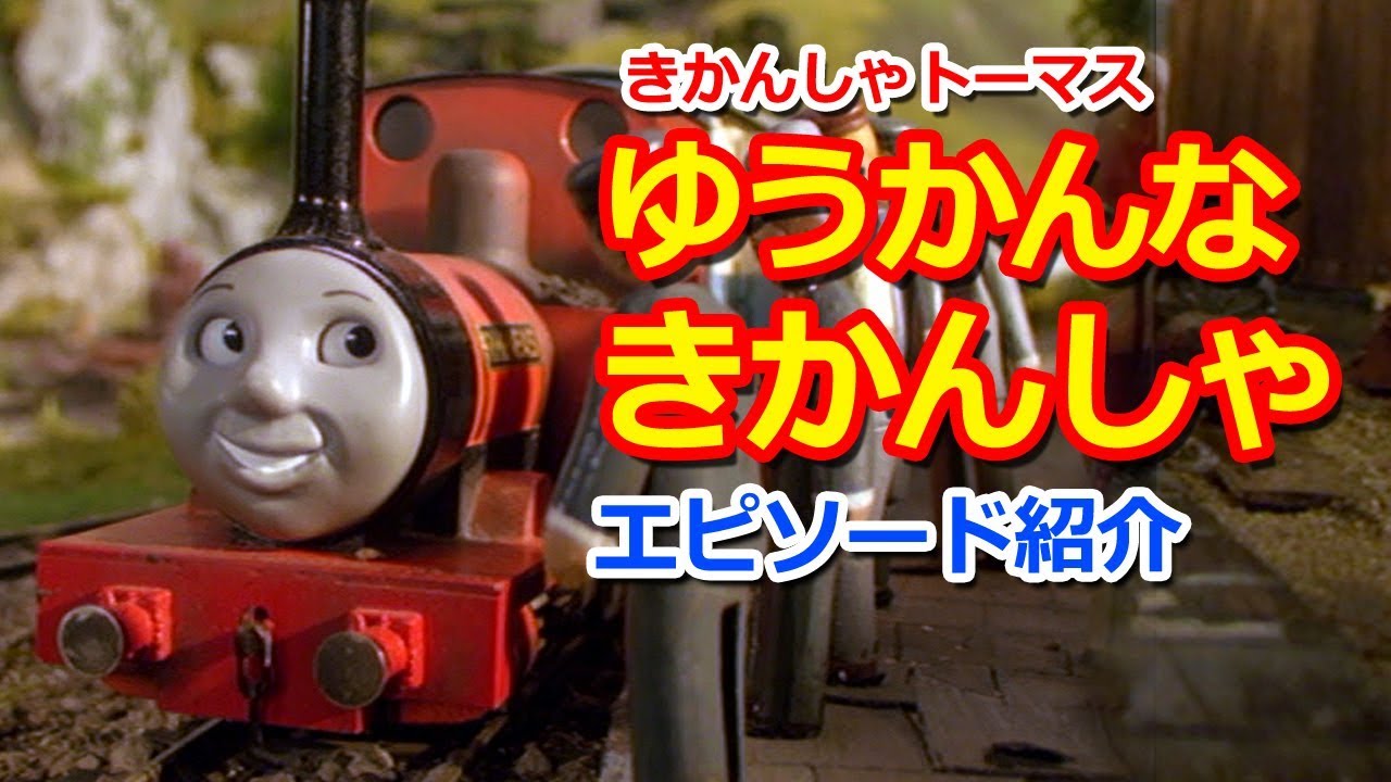 きかんしゃトーマス名作集 キャラクター名作選 ゆうかんなきかんしゃ Thomas Friends Gallant Old Engine Youtube
