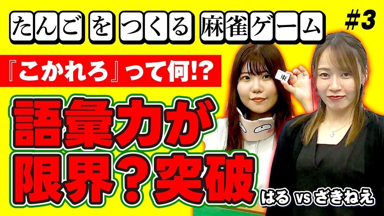 【ひらがじゃん♯3】ごいりょくのげんかいをこえろ!