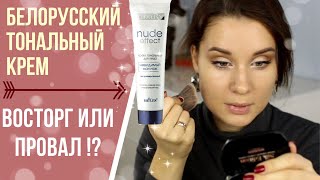 ТЕСТИРУЮ БЕЛОРУССКИЙ ТОНАЛЬНЫЙ КРЕМ Белита-Витэкс Luxury NUDE Effect / НЕДЕЛЯ ТЕСТ-ДРАЙВОВ