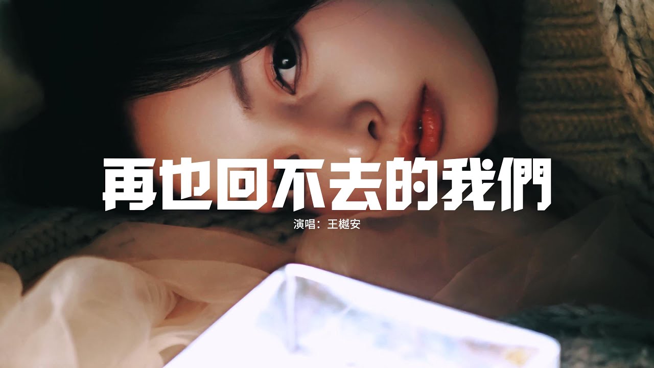 王樾安 - 再也回不去的我們『我應該早承認回不去,默默告別 慢慢自愈,那些熱烈褪去 聚散都是悲劇。』【動態歌詞MV】 - YouTube