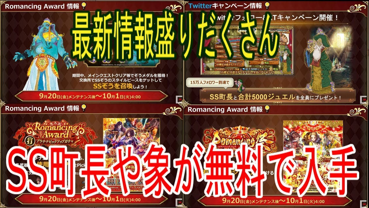 ロマサガrs 無料でss町長やssぞうが入手できる Tgsで発表された最新情報が盛りだくさん ロマサガ リ ユニバース ロマンシングサガ Youtube ロマサガrs 無料でss町長やssぞうが入手できる Tgsで発表された最新情報が盛りだくさん ロマサガ リ ユニバース ロマンシングサガ Youtube
